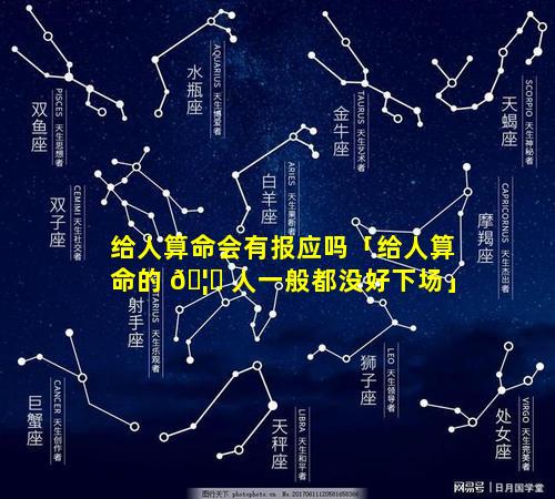 给人算命会有报应吗「给人算命的 🦟 人一般都没好下场」